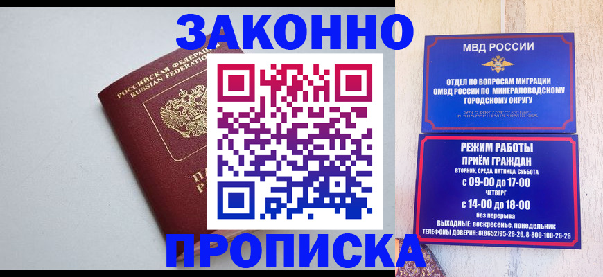 прописка для работы в Ессентуках